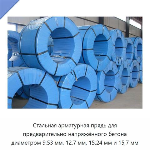 Стальная арматурная прядь для предварительно напряжённого бетона диаметром 9,53 мм, 12,7 мм, 15,24 мм и 15,7 мм