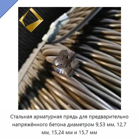 Стальная арматурная прядь для предварительно напряжённого бетона диаметром 9,53 мм, 12,7 мм, 15,24 мм и 15,7 мм