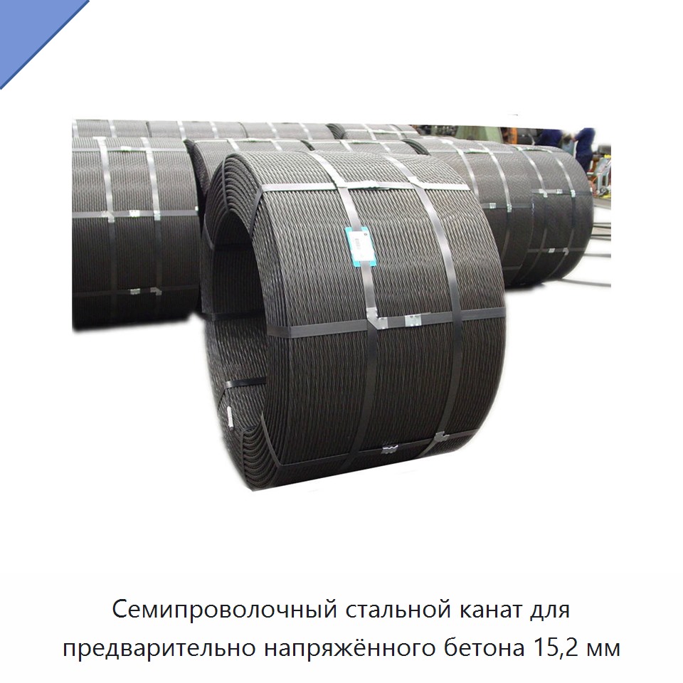 Семипроволочный стальной канат для предварительно напряжённого бетона 15,2 мм — Металлические строительные материалы