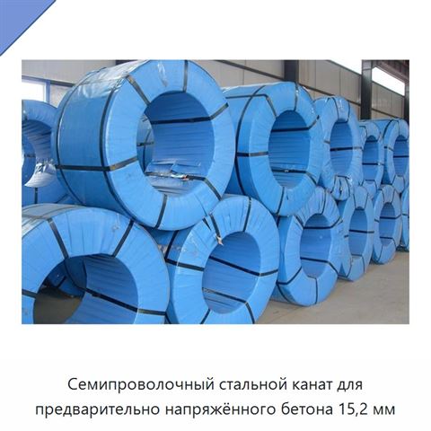 Семипроволочный стальной канат для предварительно напряжённого бетона 15,2 мм