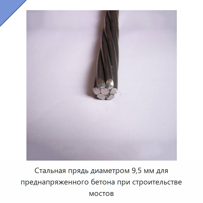 Стальная прядь диаметром 9,5 мм для преднапряженного бетона при строительстве мостов — Металлические строительные материалы