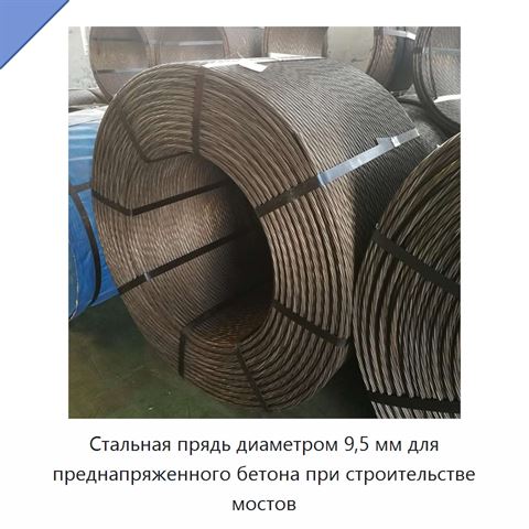 Стальная прядь диаметром 9,5 мм для преднапряженного бетона при строительстве мостов
