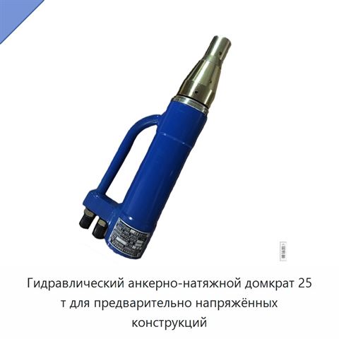 Гидравлический анкерно-натяжной домкрат 25 т для предварительно напряжённых конструкций