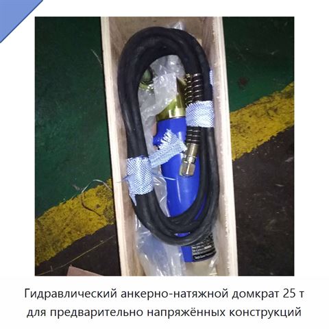 Гидравлический анкерно-натяжной домкрат 25 т для предварительно напряжённых конструкций