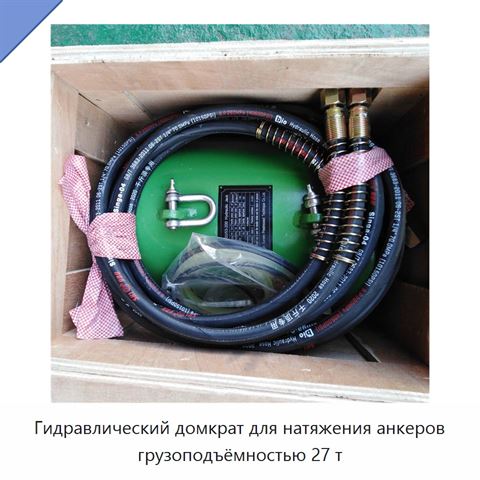 Гидравлический домкрат для натяжения анкеров грузоподъёмностью 27 т