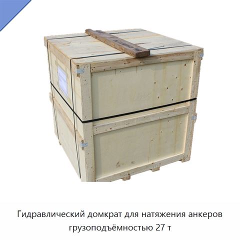 Гидравлический домкрат для натяжения анкеров грузоподъёмностью 27 т