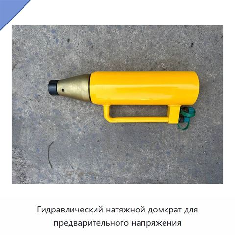 Гидравлический натяжной домкрат для предварительного напряжения