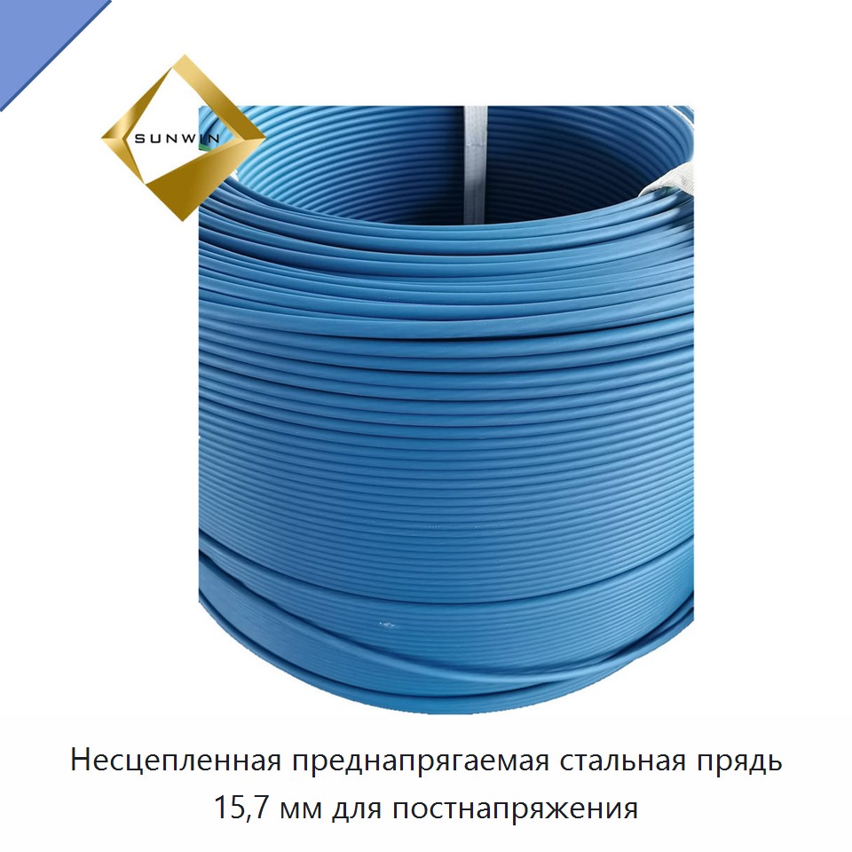 Несцепленная преднапрягаемая стальная прядь 15,7 мм для постнапряжения — Металлические строительные материалы