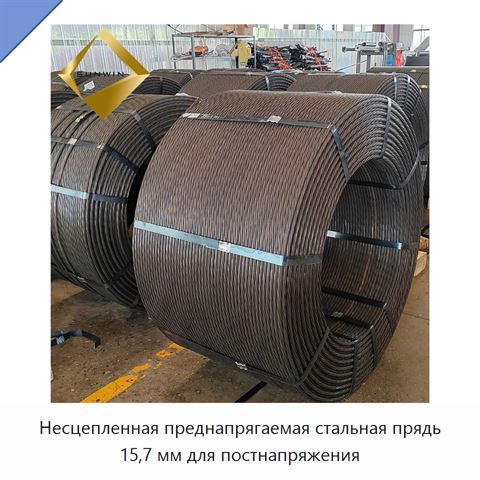 Несцепленная преднапрягаемая стальная прядь 15,7 мм для постнапряжения