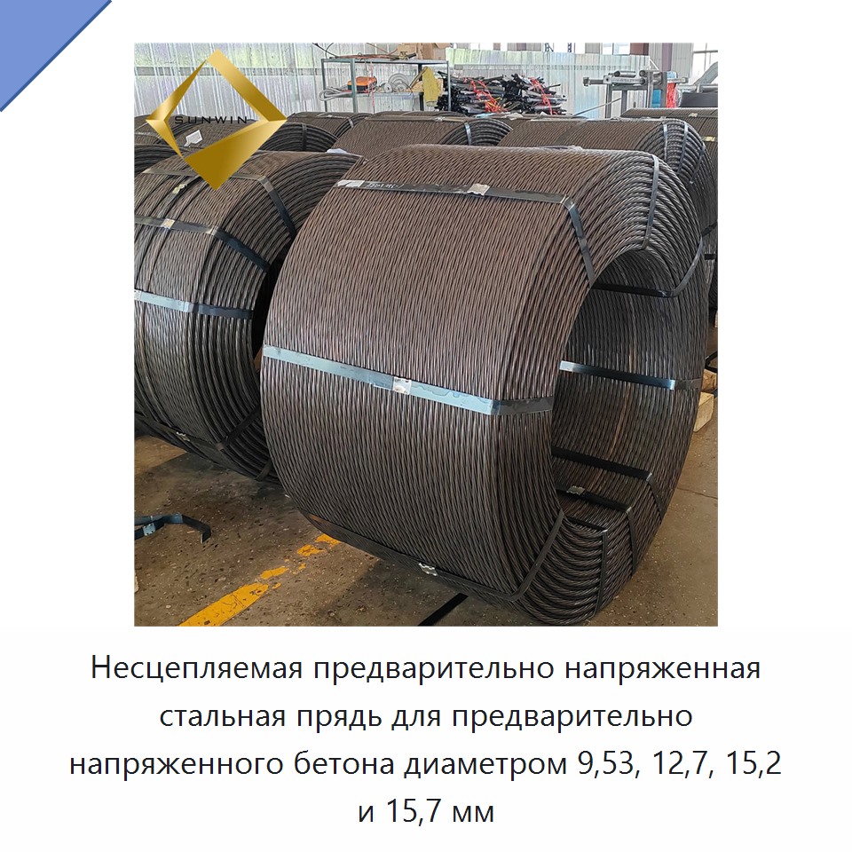 Несцепляемая предварительно напряженная стальная прядь для предварительно напряженного бетона диаметром 9,53, 12,7, 15,2 и 15,7 мм — Металлические строительные материалы