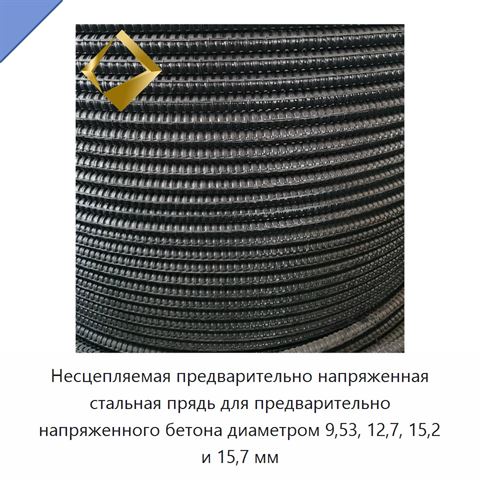 Несцепляемая предварительно напряженная стальная прядь для предварительно напряженного бетона диаметром 9,53, 12,7, 15,2 и 15,7 мм