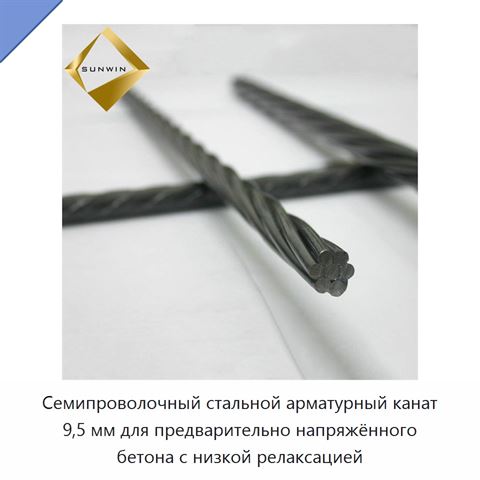 Семипроволочный стальной арматурный канат 9,5 мм для предварительно напряжённого бетона с низкой релаксацией