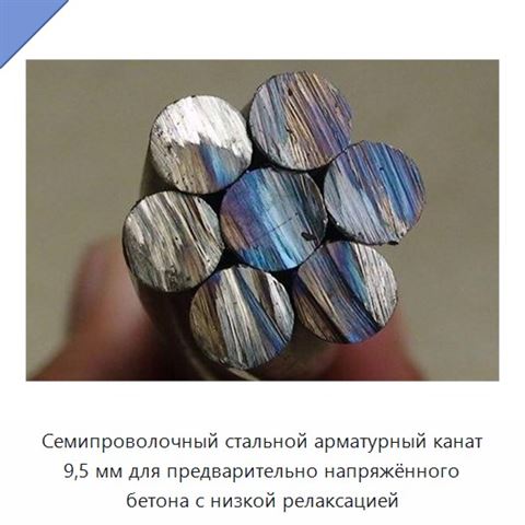 Семипроволочный стальной арматурный канат 9,5 мм для предварительно напряжённого бетона с низкой релаксацией