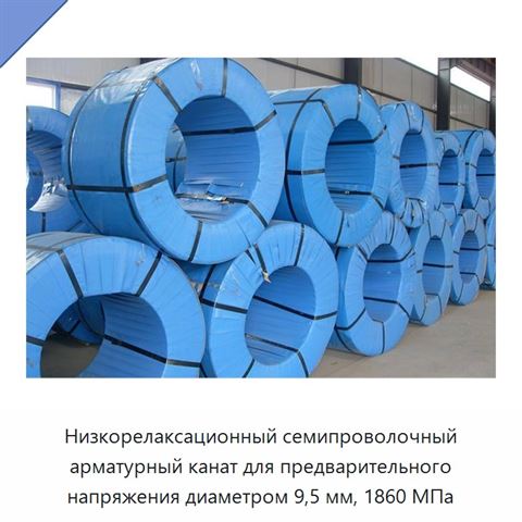 Низкорелаксационный семипроволочный арматурный канат для предварительного напряжения диаметром 9,5 мм, 1860 МПа