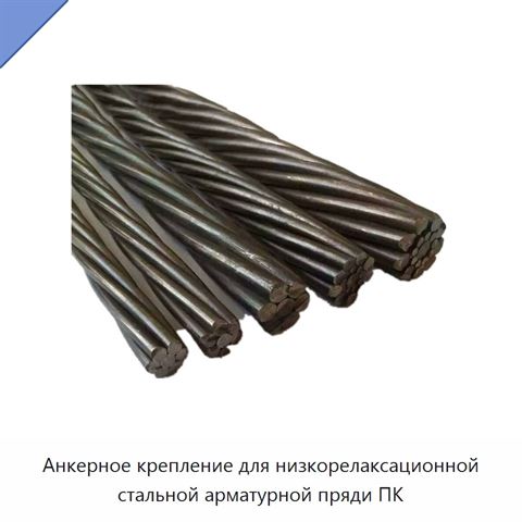 Анкерное крепление для низкорелаксационной стальной арматурной пряди ПК