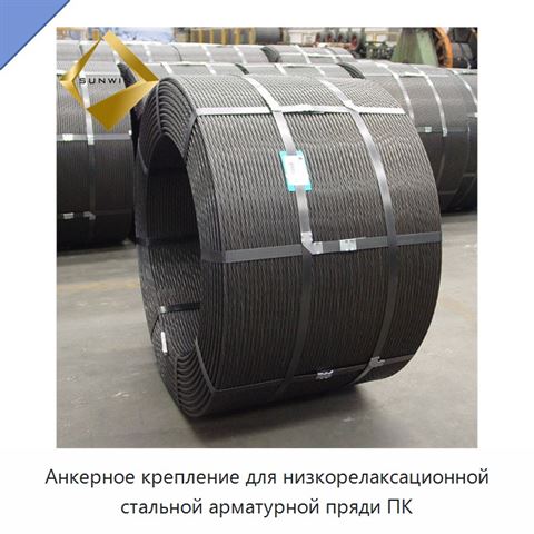 Анкерное крепление для низкорелаксационной стальной арматурной пряди ПК