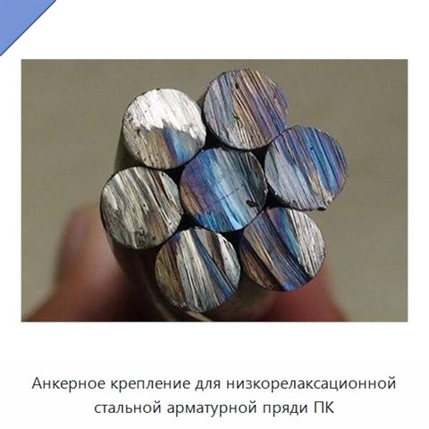 Анкерное крепление для низкорелаксационной стальной арматурной пряди ПК