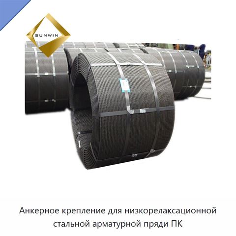 Анкерное крепление для низкорелаксационной стальной арматурной пряди ПК
