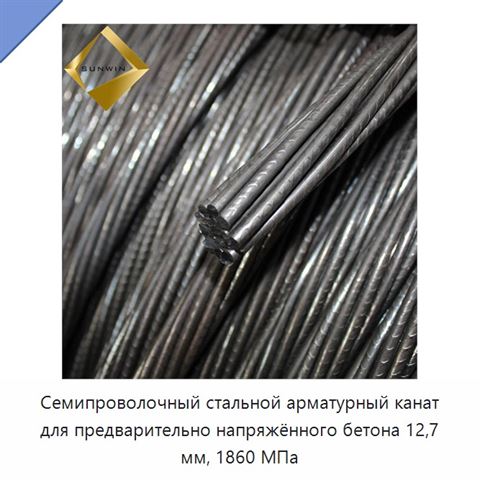 Семипроволочный стальной арматурный канат для предварительно напряжённого бетона 12,7 мм, 1860 МПа