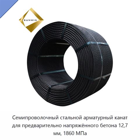 Семипроволочный стальной арматурный канат для предварительно напряжённого бетона 12,7 мм, 1860 МПа