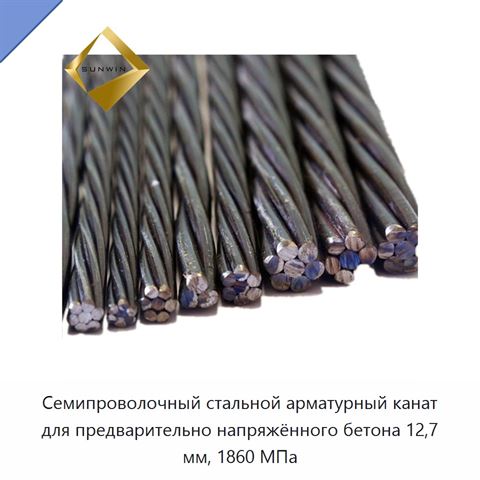 Семипроволочный стальной арматурный канат для предварительно напряжённого бетона 12,7 мм, 1860 МПа