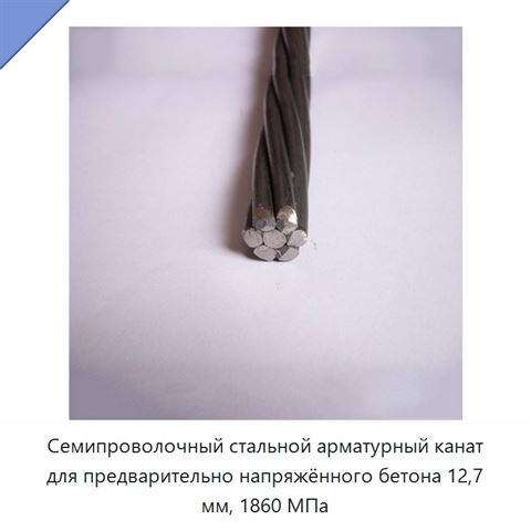 Семипроволочный стальной арматурный канат для предварительно напряжённого бетона 12,7 мм, 1860 МПа