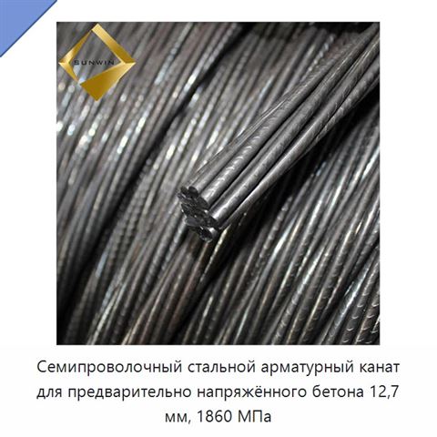 Семипроволочный стальной арматурный канат для предварительно напряжённого бетона 12,7 мм, 1860 МПа