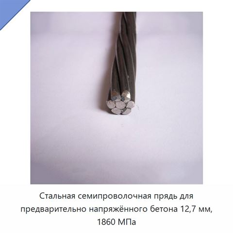 Стальная семипроволочная прядь для предварительно напряжённого бетона 12,7 мм, 1860 МПа