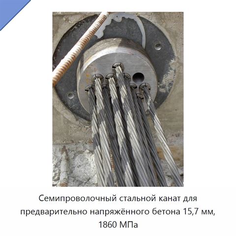 Семипроволочный стальной канат для предварительно напряжённого бетона 15,7 мм, 1860 МПа