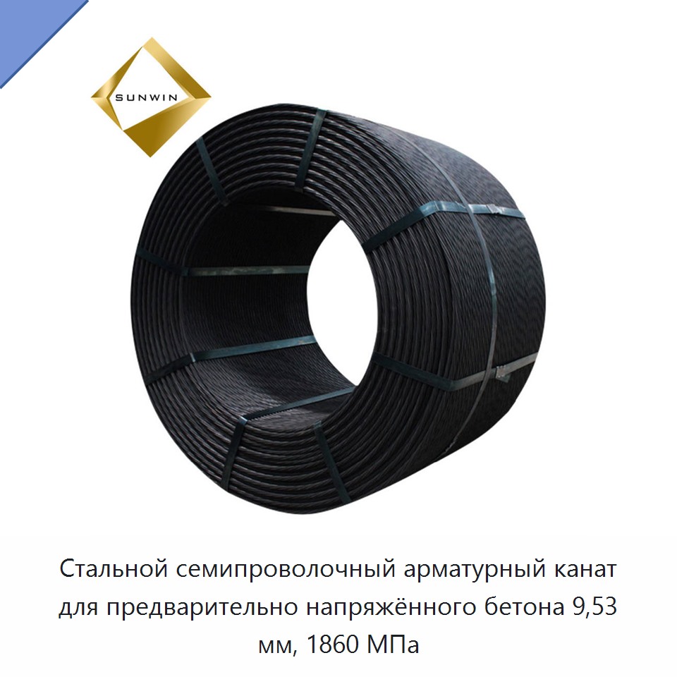 Стальной семипроволочный арматурный канат для предварительно напряжённого бетона 9,53 мм, 1860 МПа — Металлические строительные материалы