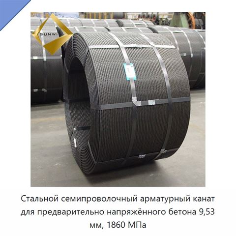 Стальной семипроволочный арматурный канат для предварительно напряжённого бетона 9,53 мм, 1860 МПа