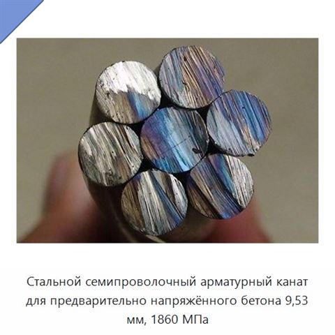 Стальной семипроволочный арматурный канат для предварительно напряжённого бетона 9,53 мм, 1860 МПа