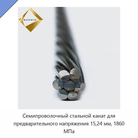 Семипроволочный стальной канат для предварительного напряжения 15,24 мм, 1860 МПа