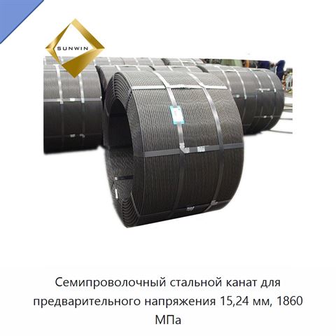 Семипроволочный стальной канат для предварительного напряжения 15,24 мм, 1860 МПа