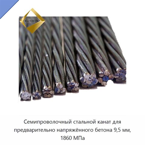 Семипроволочный стальной канат для предварительно напряжённого бетона 9,5 мм, 1860 МПа