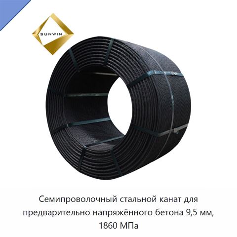 Семипроволочный стальной канат для предварительно напряжённого бетона 9,5 мм, 1860 МПа