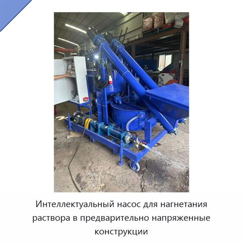 Интеллектуальный насос для нагнетания раствора в предварительно напряженные конструкции