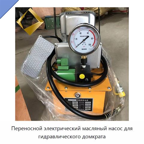 Переносной электрический масляный насос для гидравлического домкрата