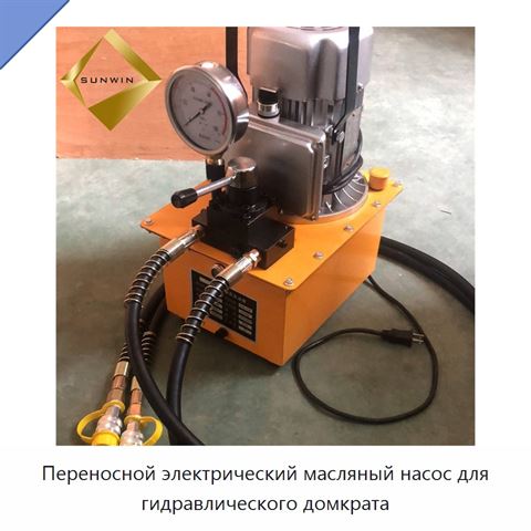 Переносной электрический масляный насос для гидравлического домкрата