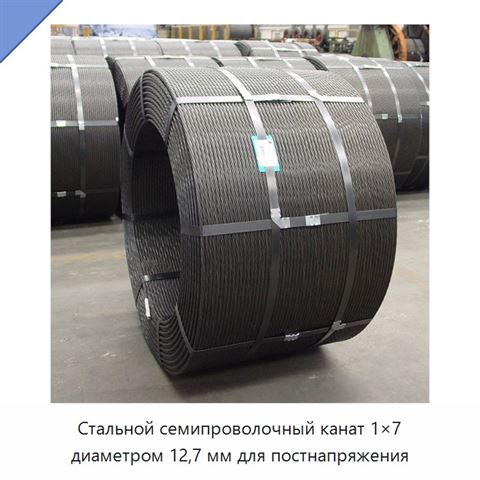 Стальной семипроволочный канат 1×7 диаметром 12,7 мм для постнапряжения