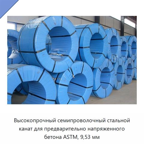 Высокопрочный семипроволочный стальной канат для предварительно напряженного бетона ASTM, 9,53 мм