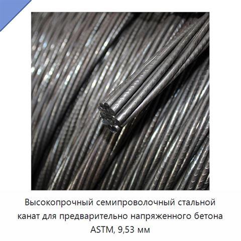 Высокопрочный семипроволочный стальной канат для предварительно напряженного бетона ASTM, 9,53 мм