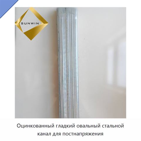 Оцинкованный гладкий овальный стальной канал для постнапряжения