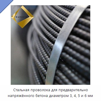 Стальная проволока для предварительно напряжённого бетона диаметром 3, 4, 5 и 6 мм — Металлические строительные материалы
