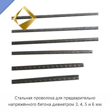 Стальная проволока для предварительно напряжённого бетона диаметром 3, 4, 5 и 6 мм