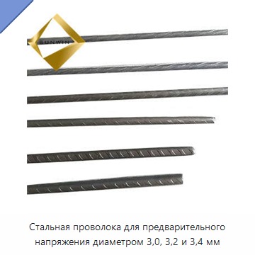 Стальная проволока для предварительного напряжения диаметром 3,0, 3,2 и 3,4 мм — Металлические строительные материалы