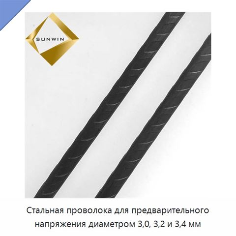 Стальная проволока для предварительного напряжения диаметром 3,0, 3,2 и 3,4 мм