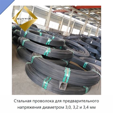Стальная проволока для предварительного напряжения диаметром 3,0, 3,2 и 3,4 мм