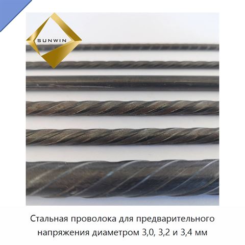 Стальная проволока для предварительного напряжения диаметром 3,0, 3,2 и 3,4 мм