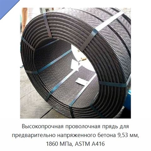 Высокопрочная проволочная прядь для предварительно напряженного бетона 9,53 мм, 1860 МПа, ASTM A416